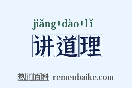 讲道理是什么意思的图片